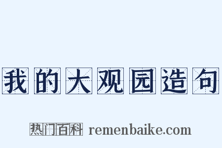我的大观园造句是什么意思的图片